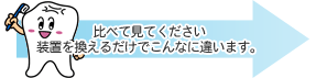 比べてみてください。装置を換えるだけでこんなに違います。