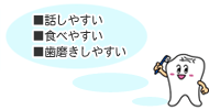 話しやすい、食べやすい、歯磨きしやすい