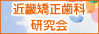 近畿矯正歯科研究会