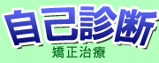 自己診断　矯正治療